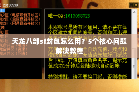 天龙八部sf封包怎么用？5个核心问题解决教程