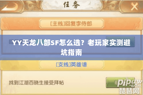 YY天龙八部SF怎么选？老玩家实测避坑指南