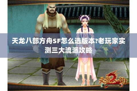 天龙八部方舟SF怎么选版本?老玩家实测三大流派攻略