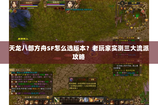 天龙八部方舟SF怎么选版本？老玩家实测三大流派攻略