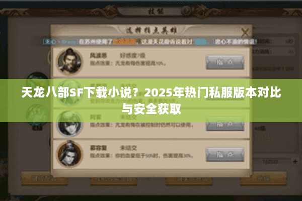 天龙八部SF下载小说？2025年热门私服版本对比与安全获取