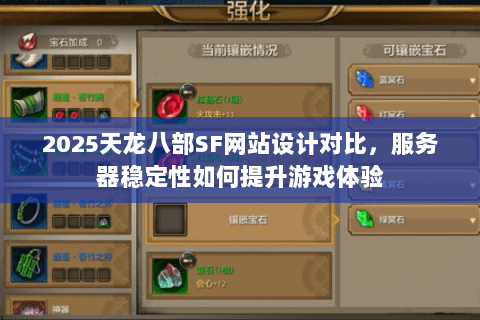 2025天龙八部SF网站设计对比，服务器稳定性如何提升游戏体验
