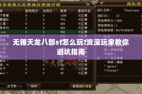 无锡天龙八部sf怎么玩?资深玩家教你避坑指南