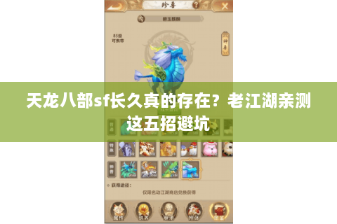 天龙八部sf长久真的存在？老江湖亲测这五招避坑