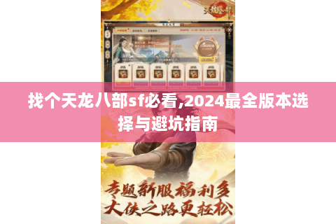 找个天龙八部sf必看,2024最全版本选择与避坑指南