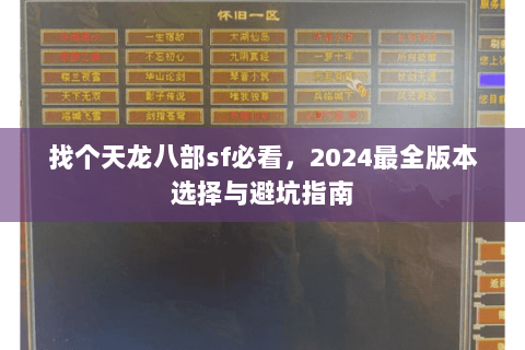 找个天龙八部sf必看，2024最全版本选择与避坑指南
