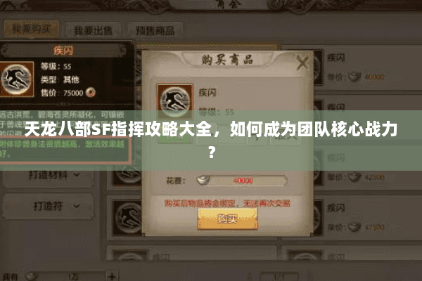 天龙八部SF指挥攻略大全，如何成为团队核心战力？
