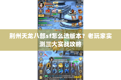 荆州天龙八部sf怎么选版本？老玩家实测三大实战攻略