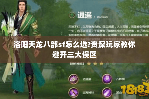 洛阳天龙八部sf怎么选?资深玩家教你避开三大误区