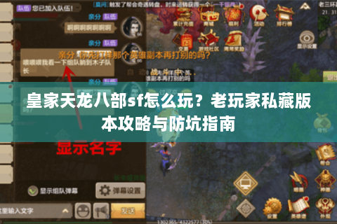 皇家天龙八部sf怎么玩？老玩家私藏版本攻略与防坑指南