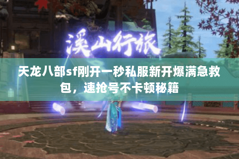 天龙八部sf刚开一秒私服新开爆满急救包,速抢号不卡顿秘籍 天龙八部sf刚开一秒私服新开爆满急救包,速抢号不卡顿秘籍