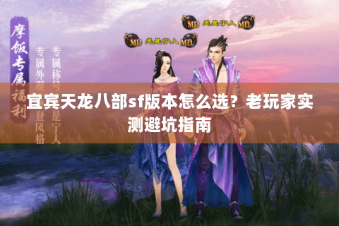 宜宾天龙八部sf版本怎么选？老玩家实测避坑指南