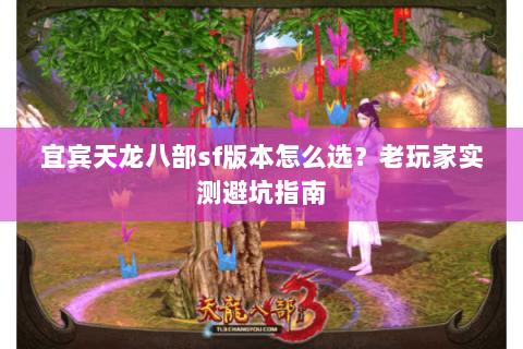 宜宾天龙八部sf版本怎么选？老玩家实测避坑指南