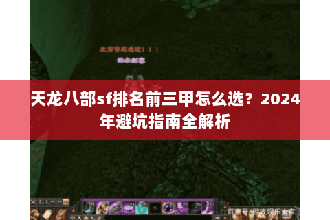 天龙八部sf排名前三甲怎么选？2024年避坑指南全解析