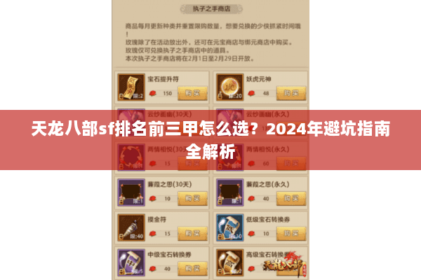 天龙八部sf排名前三甲怎么选？2024年避坑指南全解析