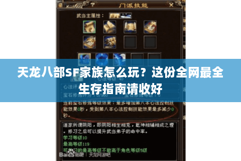 天龙八部SF家族怎么玩？这份全网最全生存指南请收好