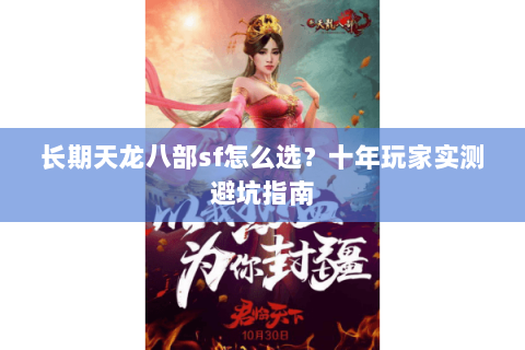 长期天龙八部sf怎么选？十年玩家实测避坑指南