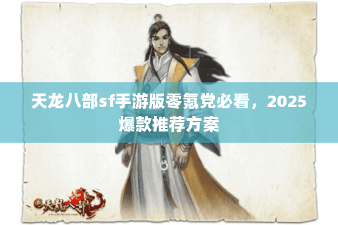 天龙八部sf手游版零氪党必看，2025爆款推荐方案