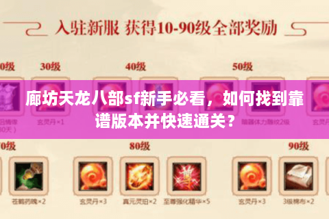 廊坊天龙八部sf新手必看，如何找到靠谱版本并快速通关？