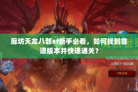 廊坊天龙八部sf新手必看，如何找到靠谱版本并快速通关？
