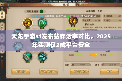 天龙手游sf发布站存活率对比，2025年实测仅2成平台安全