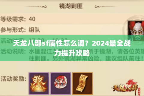 天龙八部sf属性怎么调？2024最全战力提升攻略