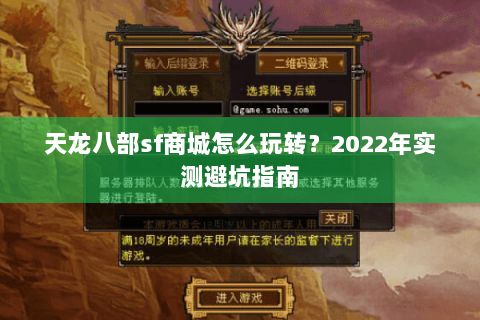 天龙八部sf商城怎么玩转？2022年实测避坑指南