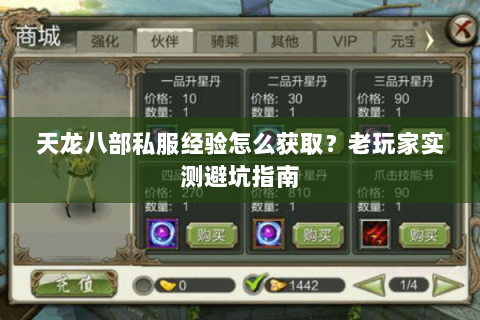 天龙八部私服经验怎么获取？老玩家实测避坑指南