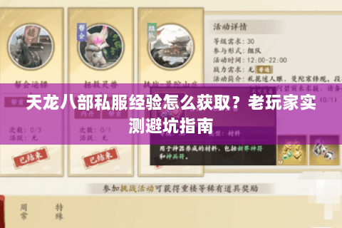 天龙八部私服经验怎么获取？老玩家实测避坑指南