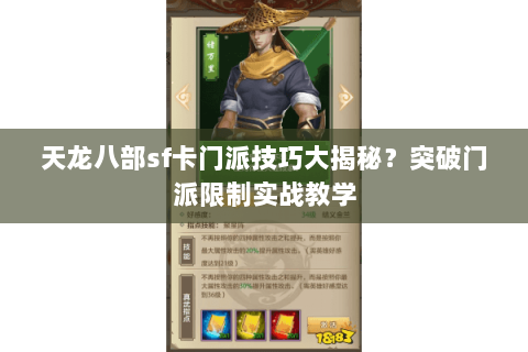天龙八部sf卡门派技巧大揭秘？突破门派限制实战教学