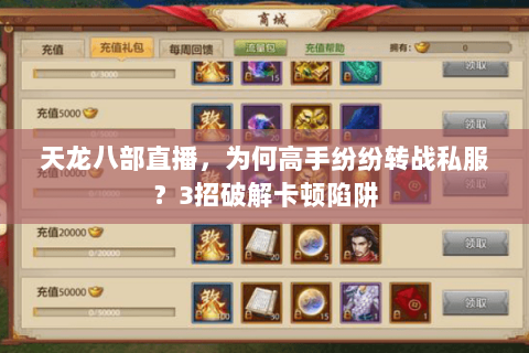 天龙八部直播，为何高手纷纷转战私服？3招破解卡顿陷阱