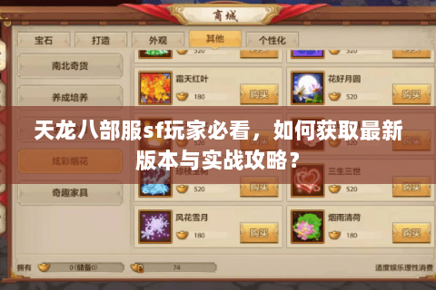 天龙八部服sf玩家必看，如何获取最新版本与实战攻略？