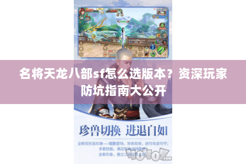 名将天龙八部sf怎么选版本？资深玩家防坑指南大公开