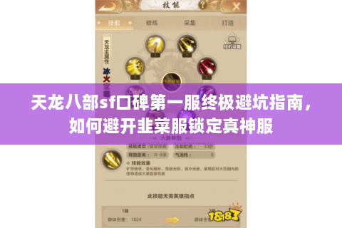 天龙八部sf口碑第一服终极避坑指南,如何避开韭菜服锁定真神服 天龙八部sf口碑第一服终极避坑指南,如何避开韭菜服锁定真神服