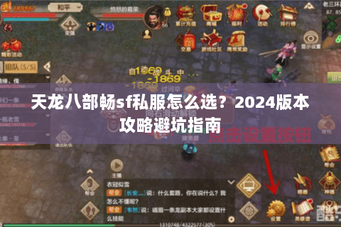 天龙八部畅sf私服怎么选？2024版本攻略避坑指南