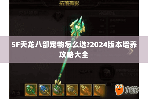 SF天龙八部宠物怎么选?2024版本培养攻略大全