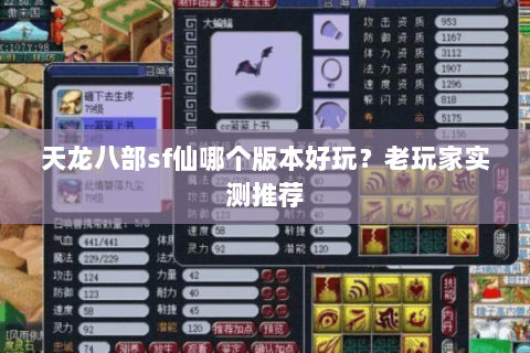 天龙八部sf仙哪个版本好玩？老玩家实测推荐