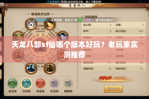 天龙八部sf仙哪个版本好玩？老玩家实测推荐