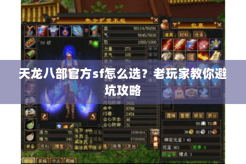 天龙八部官方sf怎么选？老玩家教你避坑攻略