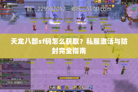 天龙八部sf码怎么获取？私服激活与防封完全指南
