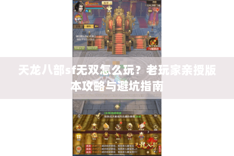 天龙八部sf无双怎么玩？老玩家亲授版本攻略与避坑指南