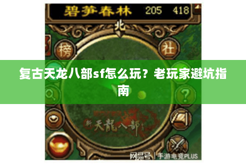 复古天龙八部sf怎么玩？老玩家避坑指南