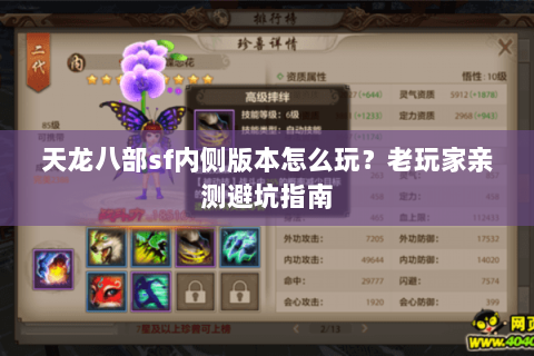 天龙八部sf内侧版本怎么玩？老玩家亲测避坑指南
