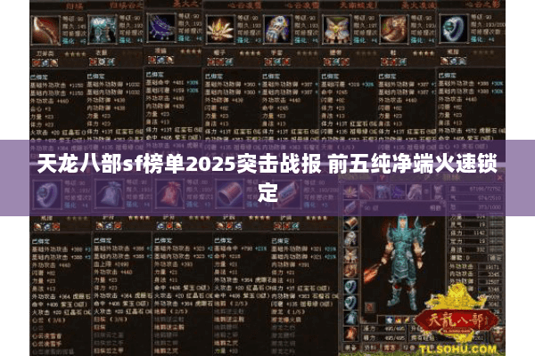 天龙八部sf榜单2025突击战报 前五纯净端火速锁定 天龙八部sf榜单2025突击战报 前五纯净端火速锁定