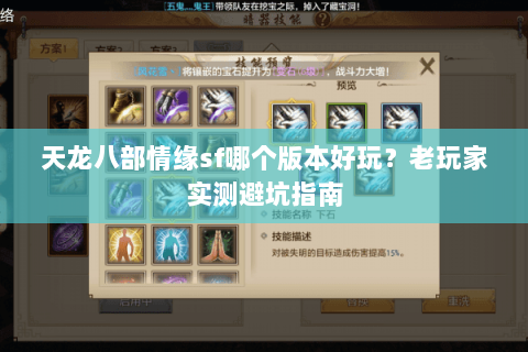 天龙八部情缘sf哪个版本好玩？老玩家实测避坑指南