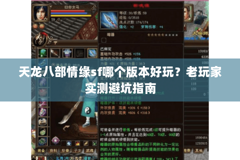 天龙八部情缘sf哪个版本好玩？老玩家实测避坑指南