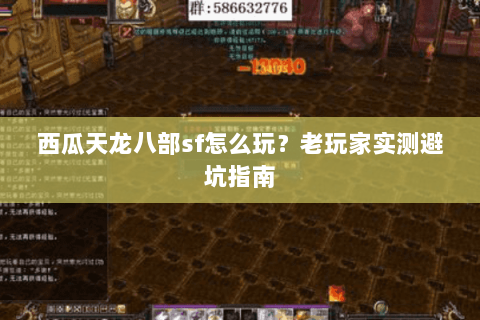西瓜天龙八部sf怎么玩？老玩家实测避坑指南