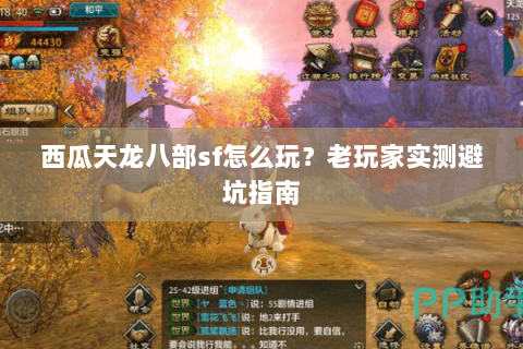 西瓜天龙八部sf怎么玩？老玩家实测避坑指南