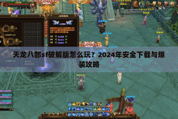 天龙八部sf破解版怎么玩？2024年安全下载与爆装攻略