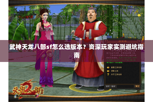 武神天龙八部sf怎么选版本？资深玩家实测避坑指南
